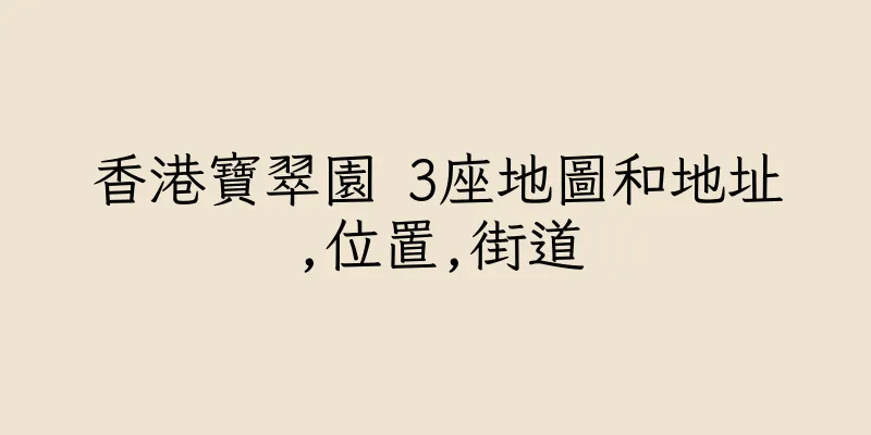 香港寶翠園 3座地圖和地址,位置,街道
