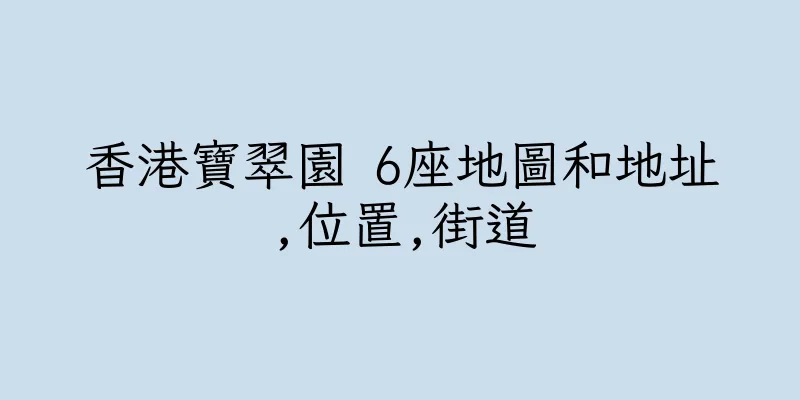 香港寶翠園 6座地圖和地址,位置,街道