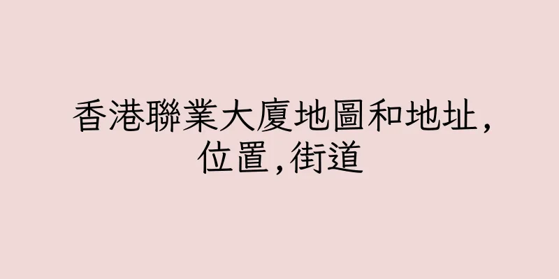 香港聯業大廈地圖和地址,位置,街道