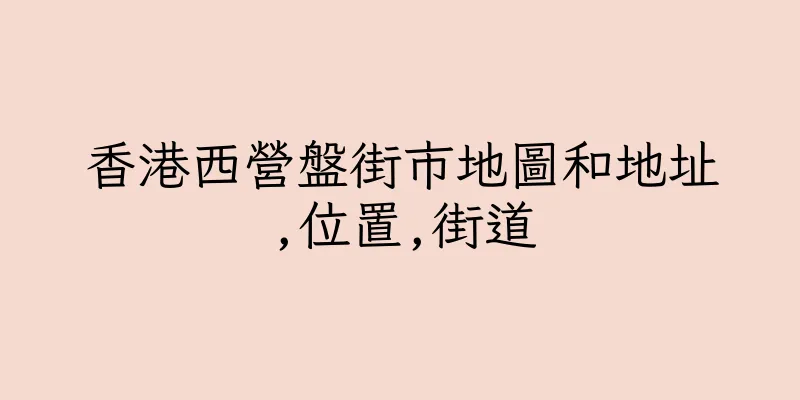 香港西營盤街市地圖和地址,位置,街道