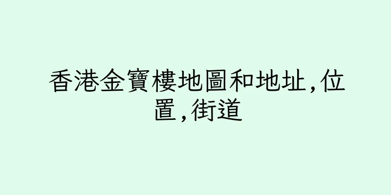 香港金寶樓地圖和地址,位置,街道