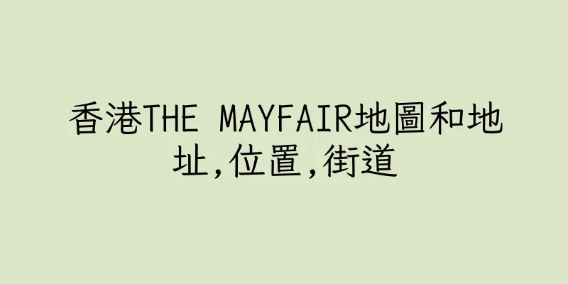香港THE MAYFAIR地圖和地址,位置,街道