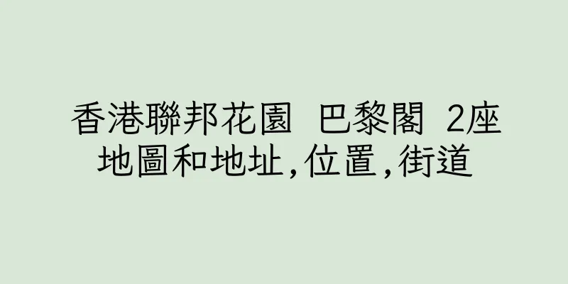 香港聯邦花園 巴黎閣 2座地圖和地址,位置,街道