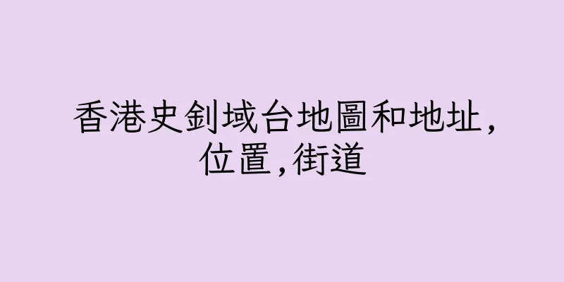 香港史釗域台地圖和地址,位置,街道