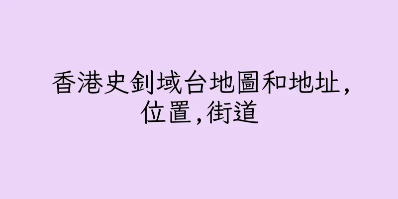 香港史釗域台地圖和地址,位置,街道