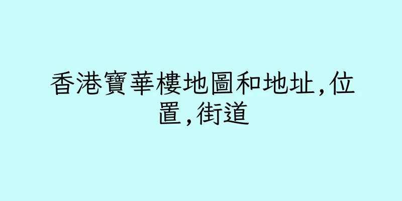 香港寶華樓地圖和地址,位置,街道