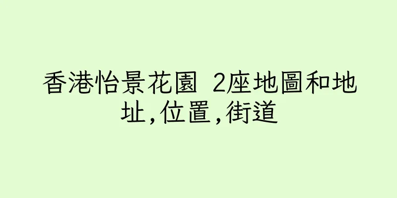 香港怡景花園 2座地圖和地址,位置,街道