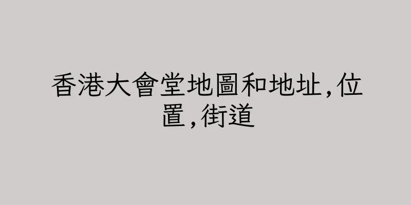香港大會堂地圖和地址,位置,街道