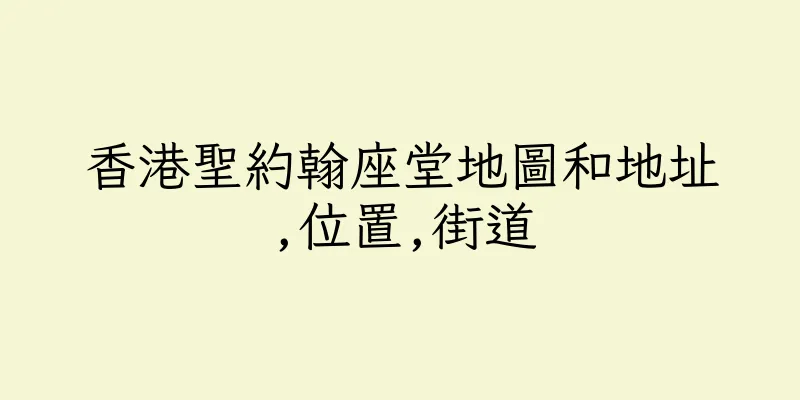 香港聖約翰座堂地圖和地址,位置,街道