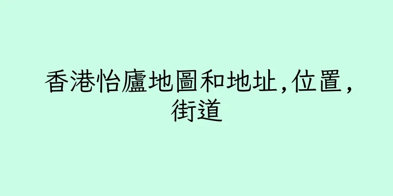 香港怡廬地圖和地址,位置,街道