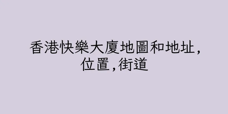香港快樂大廈地圖和地址,位置,街道