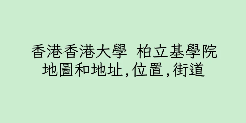 香港香港大學 柏立基學院地圖和地址,位置,街道