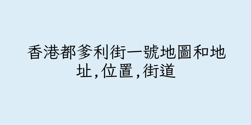 香港都爹利街一號地圖和地址,位置,街道