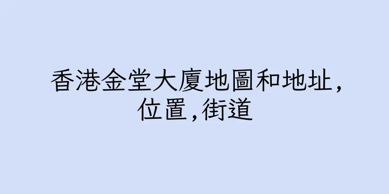 香港金堂大廈地圖和地址,位置,街道