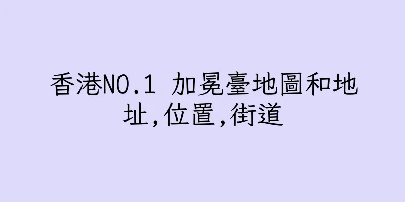 香港NO.1 加冕臺地圖和地址,位置,街道