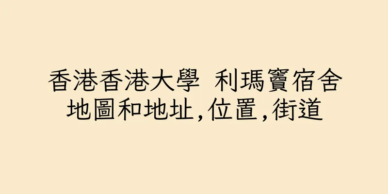 香港香港大學 利瑪竇宿舍地圖和地址,位置,街道