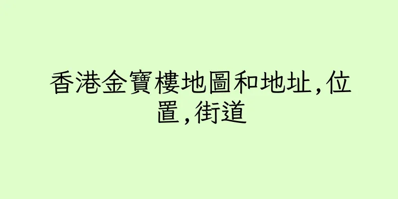 香港金寶樓地圖和地址,位置,街道