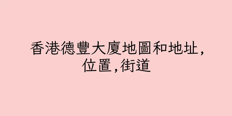 香港德豐大廈地圖和地址,位置,街道