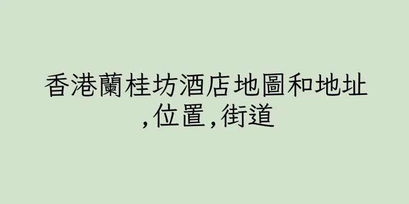 香港蘭桂坊酒店地圖和地址,位置,街道