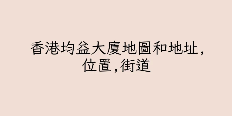 香港均益大廈地圖和地址,位置,街道