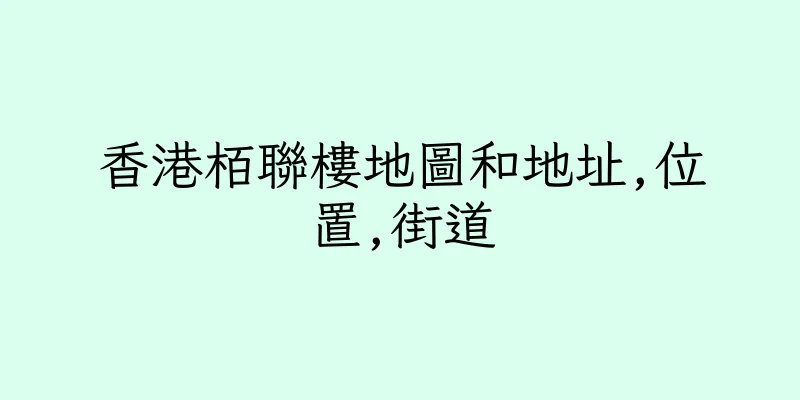 香港栢聯樓地圖和地址,位置,街道