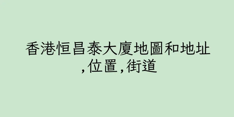 香港恒昌泰大廈地圖和地址,位置,街道