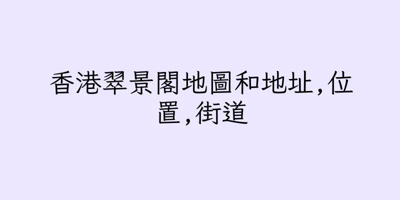香港翠景閣地圖和地址,位置,街道