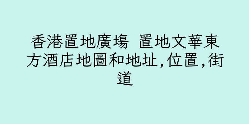 香港置地廣塲 置地文華東方酒店地圖和地址,位置,街道