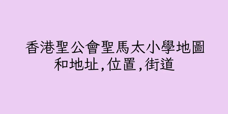 香港聖公會聖馬太小學地圖和地址,位置,街道