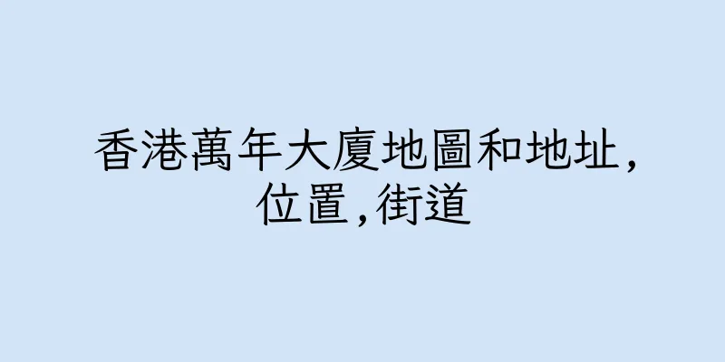 香港萬年大廈地圖和地址,位置,街道