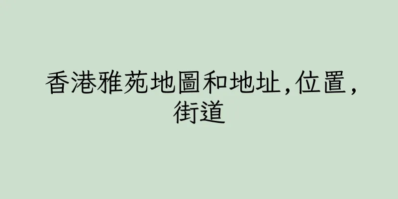 香港雅苑地圖和地址,位置,街道