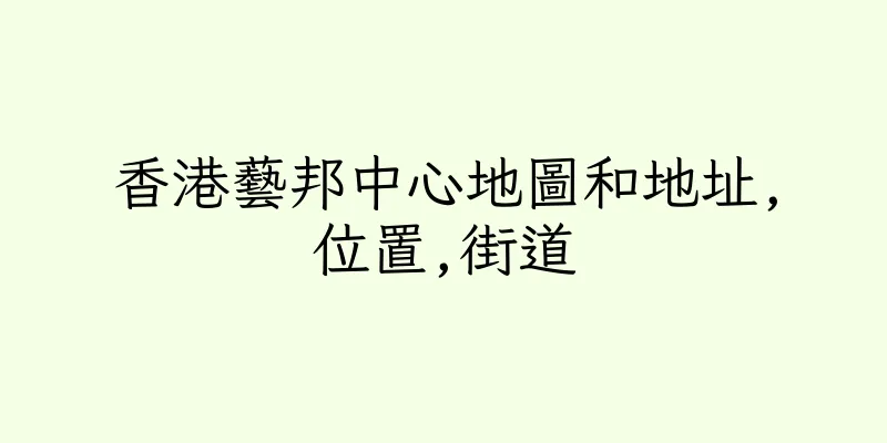 香港藝邦中心地圖和地址,位置,街道