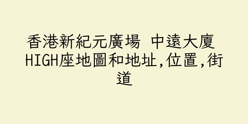 香港新紀元廣場 中遠大廈 HIGH座地圖和地址,位置,街道