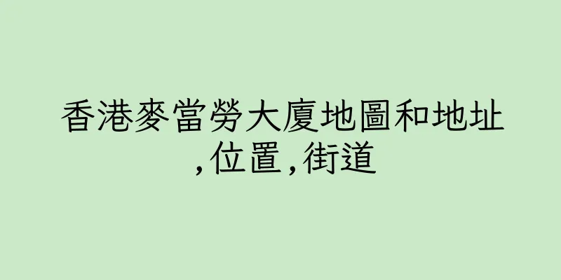 香港麥當勞大廈地圖和地址,位置,街道