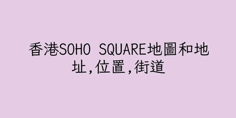 香港SOHO SQUARE地圖和地址,位置,街道
