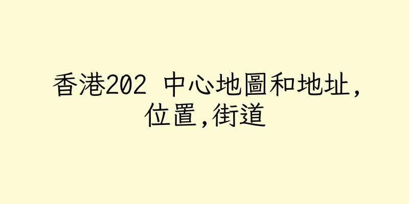 香港202 中心地圖和地址,位置,街道