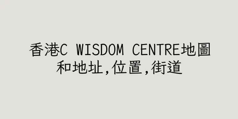 香港C WISDOM CENTRE地圖和地址,位置,街道