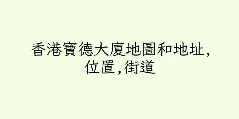 香港寶德大廈地圖和地址,位置,街道