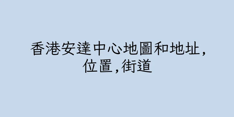香港安達中心地圖和地址,位置,街道