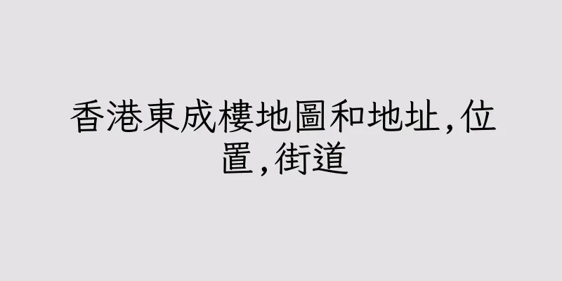 香港東成樓地圖和地址,位置,街道