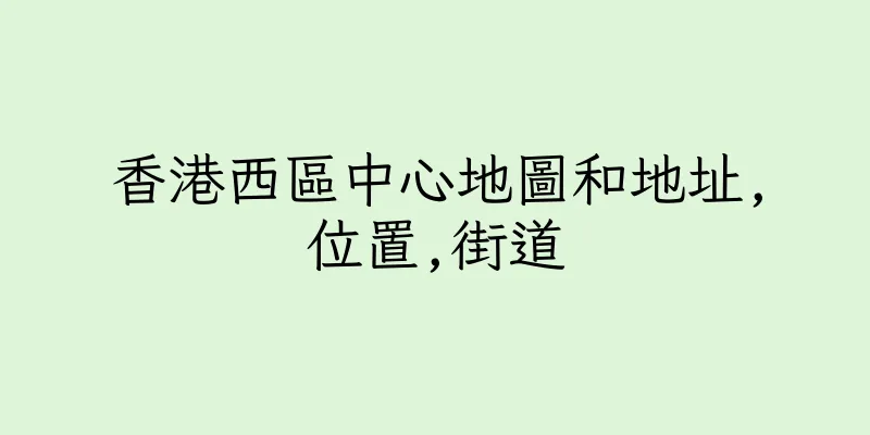 香港西區中心地圖和地址,位置,街道