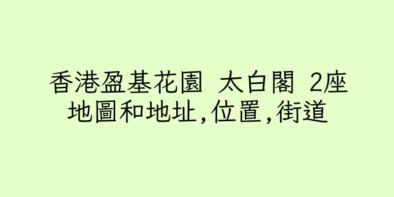 香港盈基花園 太白閣 2座地圖和地址,位置,街道