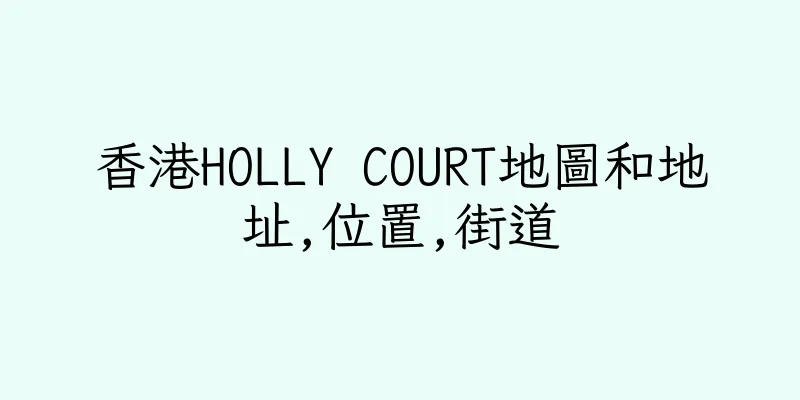 香港HOLLY COURT地圖和地址,位置,街道