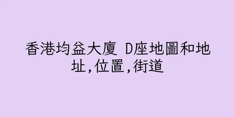 香港均益大廈 D座地圖和地址,位置,街道