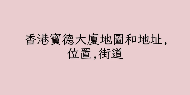 香港寶德大廈地圖和地址,位置,街道