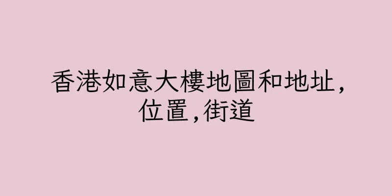 香港如意大樓地圖和地址,位置,街道