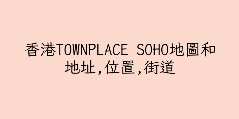 香港TOWNPLACE SOHO地圖和地址,位置,街道