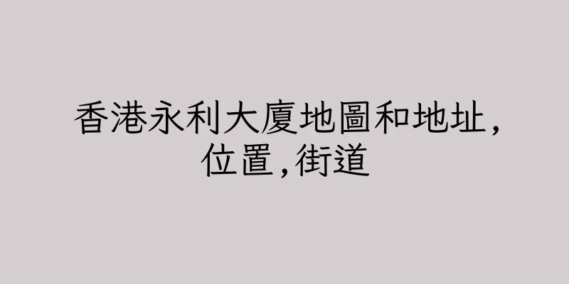 香港永利大廈地圖和地址,位置,街道
