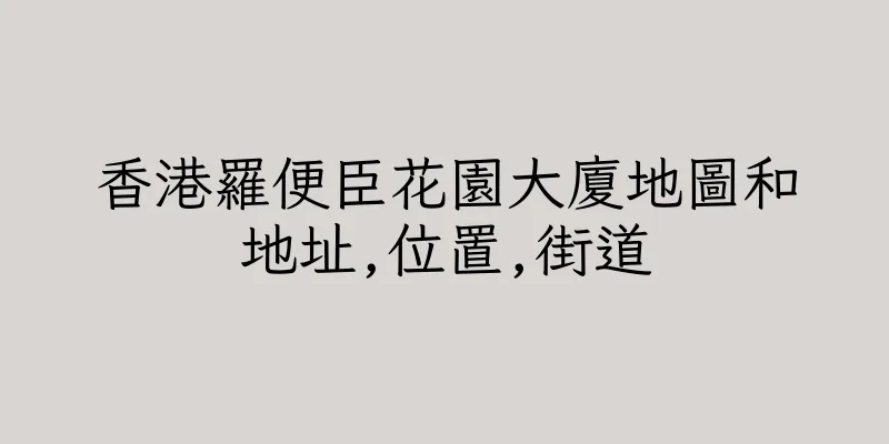香港羅便臣花園大廈地圖和地址,位置,街道
