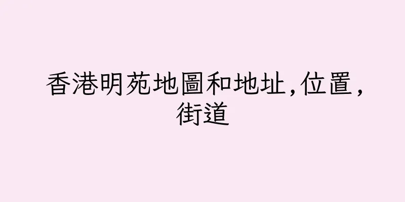 香港明苑地圖和地址,位置,街道